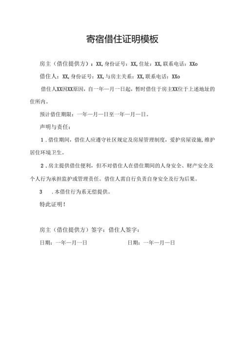 寄宿借住证明模板.docx