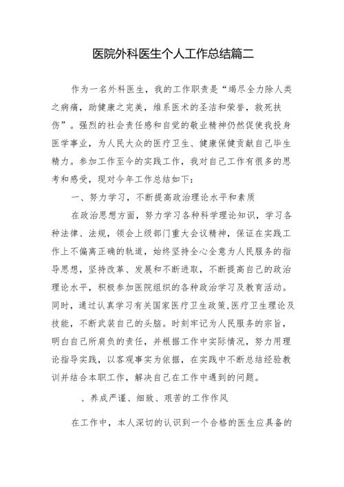 医院外科医生个人工作总结 篇二.docx