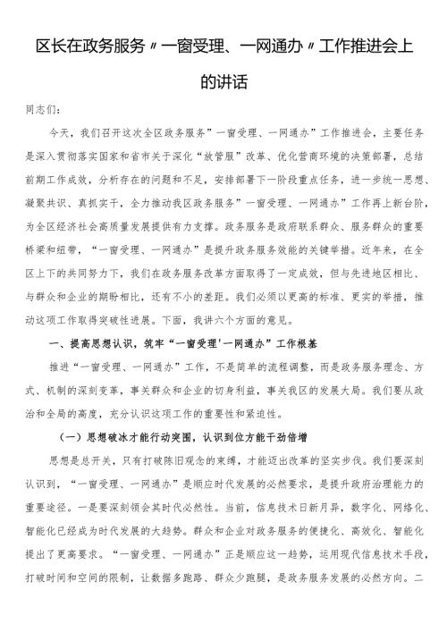区长在政务服务“一窗受理、一网通办”工作推进会上的讲话.docx