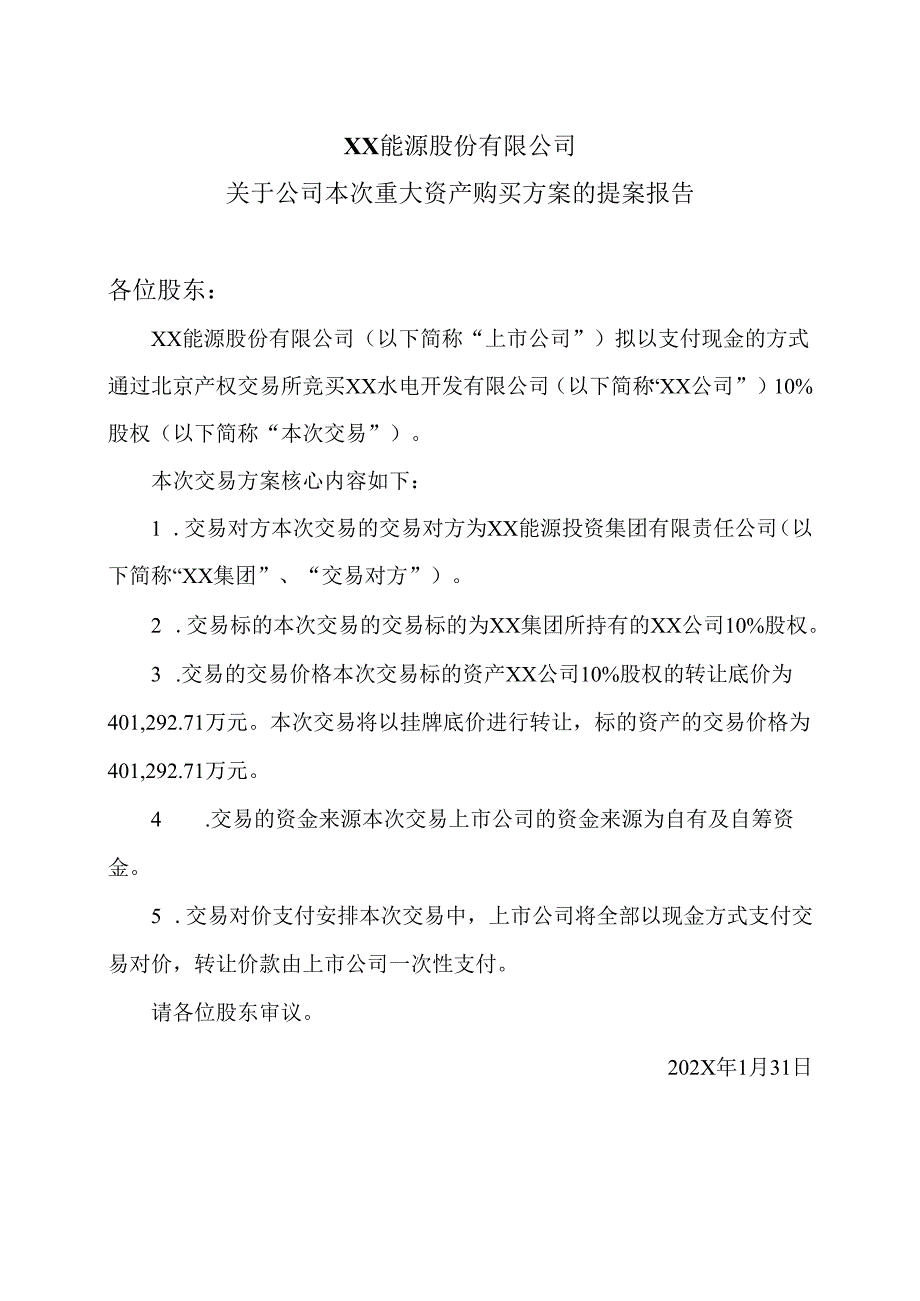 XX能源股份有限公司关于公司本次重大资产购买方案的提案报告（2025年）.docx_第1页