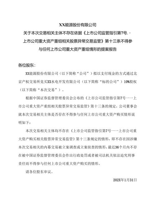 XX能源股份有限公司关于本次交易相关主体不存在依据《上市公司监管指引第 7 号--上市公司重大资产重组相关股票异常交易监管》第十三条不.docx