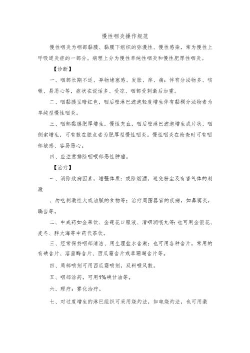慢性咽炎操作规范.docx