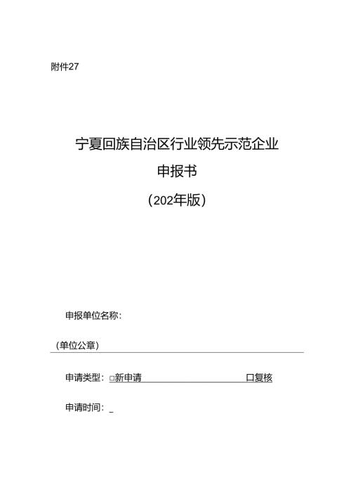 宁夏行业领先示范企业申请书（征求.docx