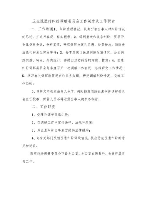 卫生院医疗纠纷调解委员会工作制度及工作职责.docx