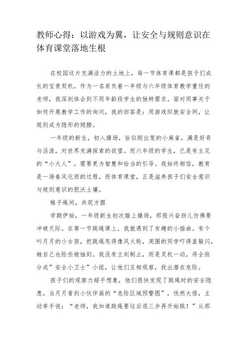 教师心得：以游戏为翼让安全与规则意识在体育课堂落地生根.docx