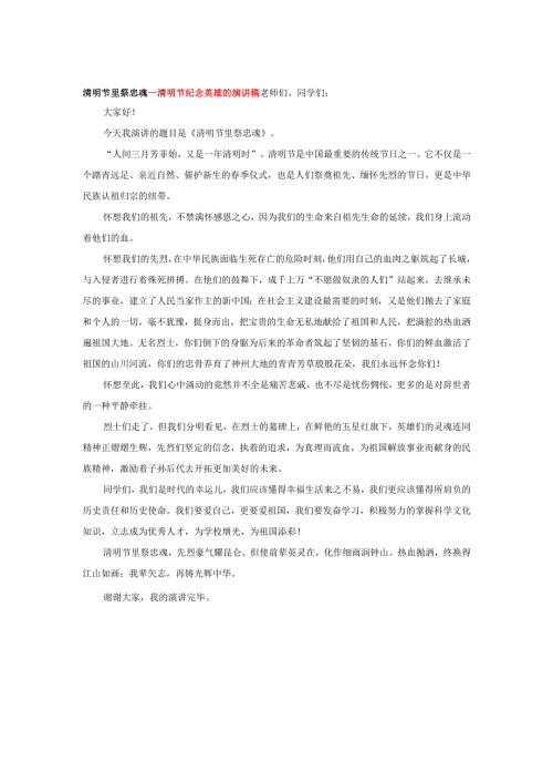 清明节里祭忠魂---清明节纪念英雄的演讲稿.docx