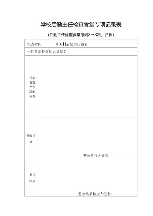 大中小学校后勤主任检查食堂专项记录表格A4.docx