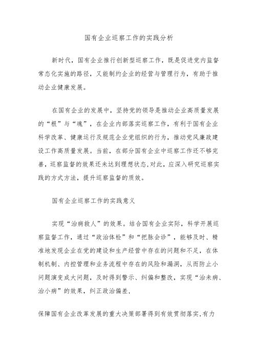 国有企业巡察工作的实践分析.docx