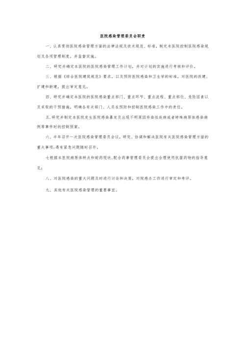 医院感染管理委员会职责.docx