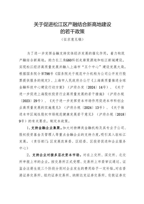 关于促进松江区产融结合新高地建设的若干政策.docx