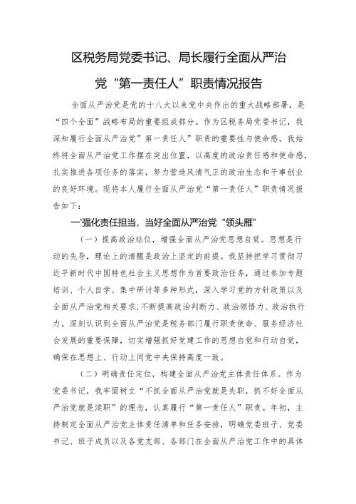 区税务局党委书记、局长履行全面从严治党“第一责任人”职责情况报告.docx