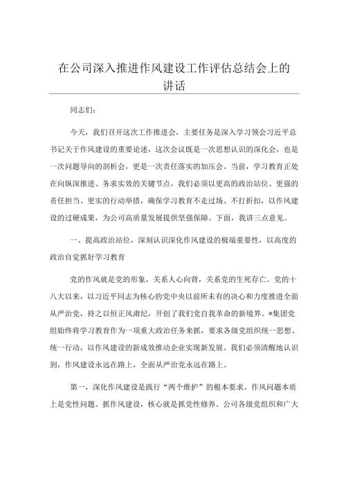 在公司深入推进作风建设工作评估总结会上的讲话.docx