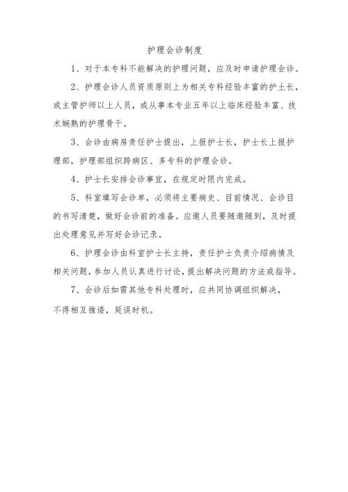 护理会诊制度.docx