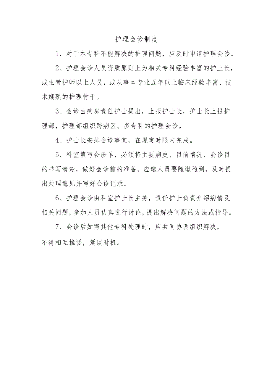 护理会诊制度.docx_第1页