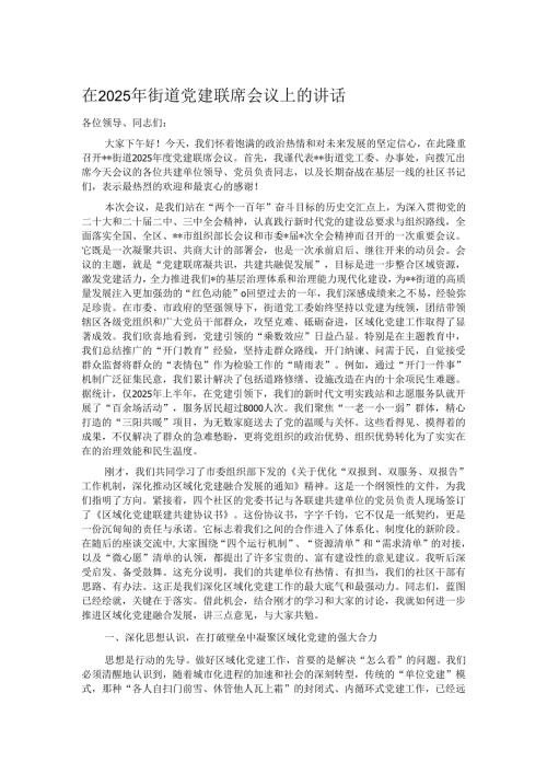 在2025年街道党建联席会议上的讲话.docx