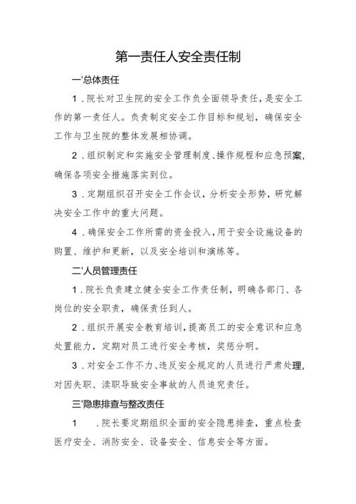 【2025年平安医院创建资料】领导重视情况：第一责任人安全责任制.docx