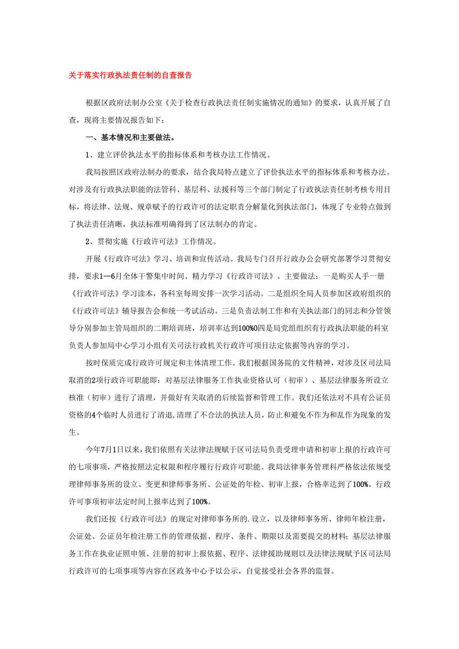 关于落实行政执法责任制的自查报告.docx_第1页