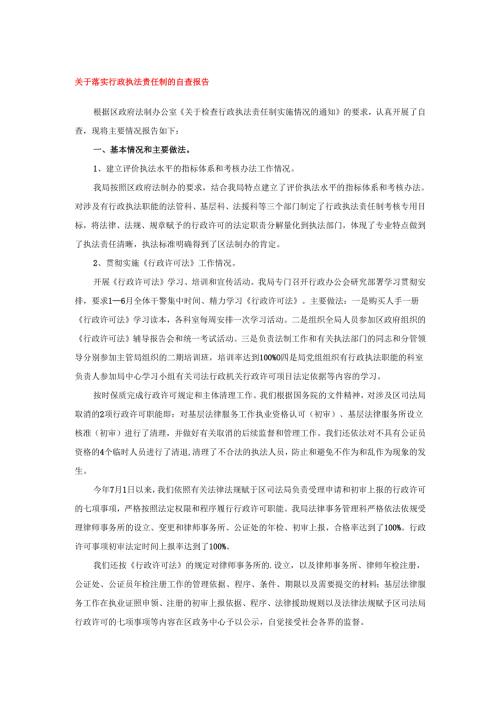 关于落实行政执法责任制的自查报告.docx