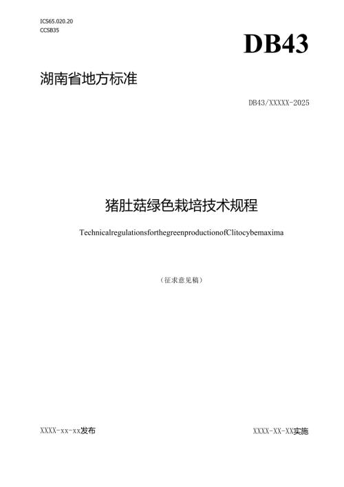 猪肚菇绿色栽培技术规程（征求意见稿）.docx