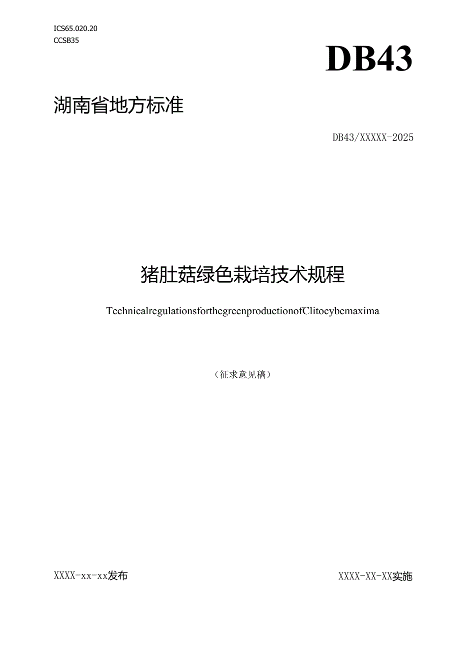 猪肚菇绿色栽培技术规程（征求意见稿）.docx_第1页