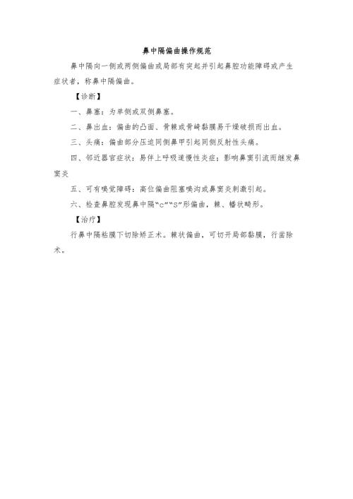 鼻中隔偏曲操作规范.docx