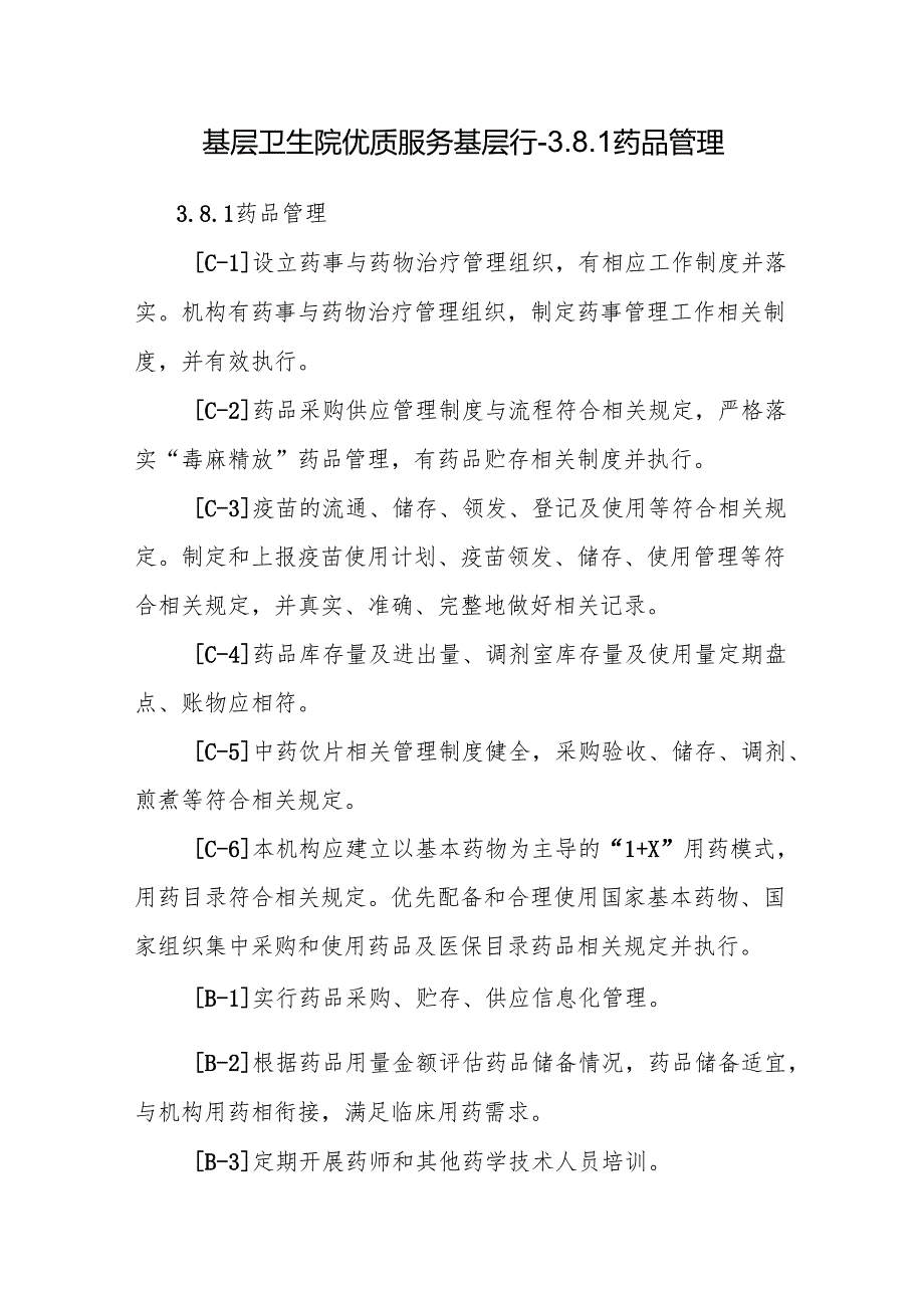 基层卫生院优质服务基层行-3.8.1药品管理.docx_第1页