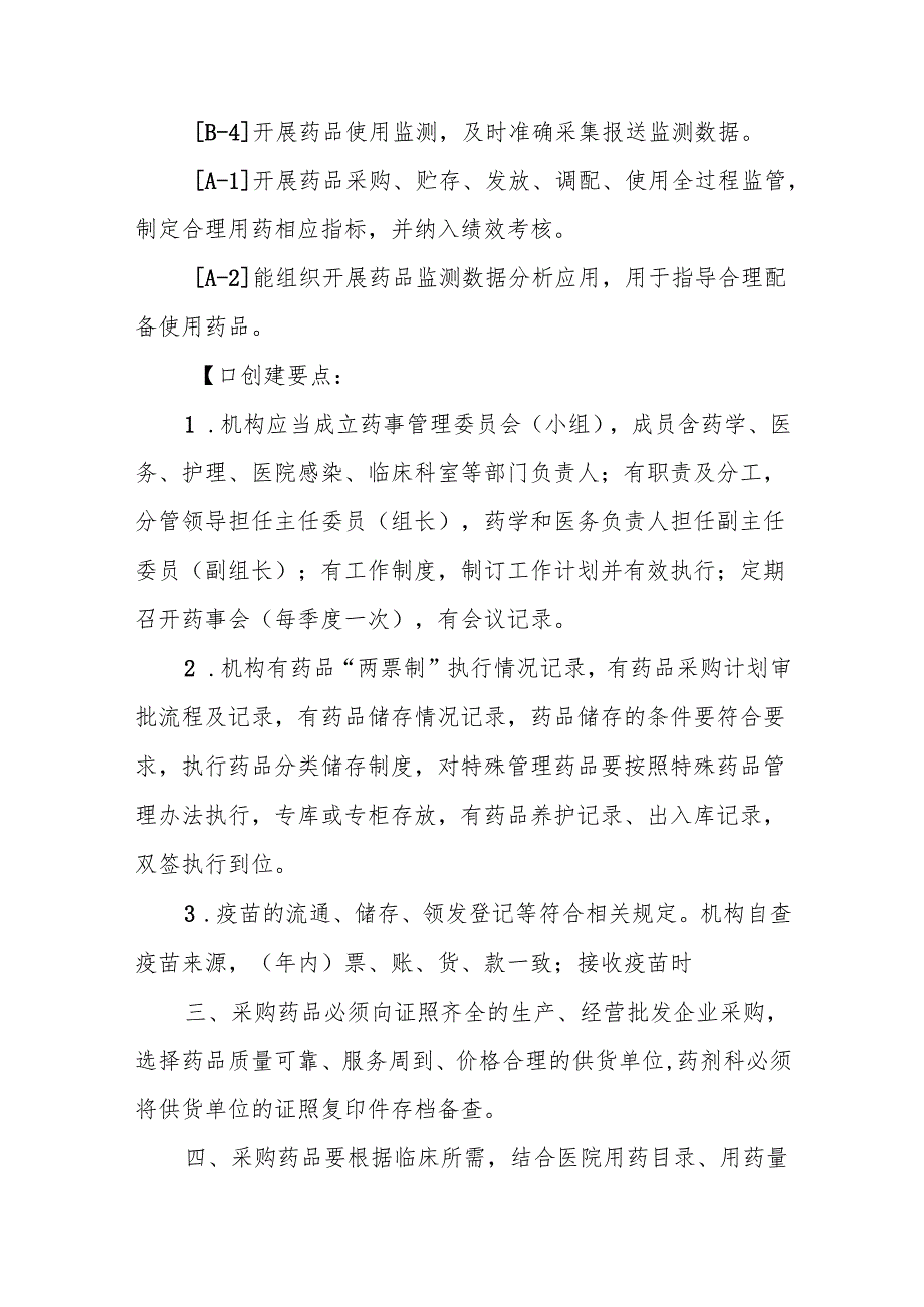 基层卫生院优质服务基层行-3.8.1药品管理.docx_第2页