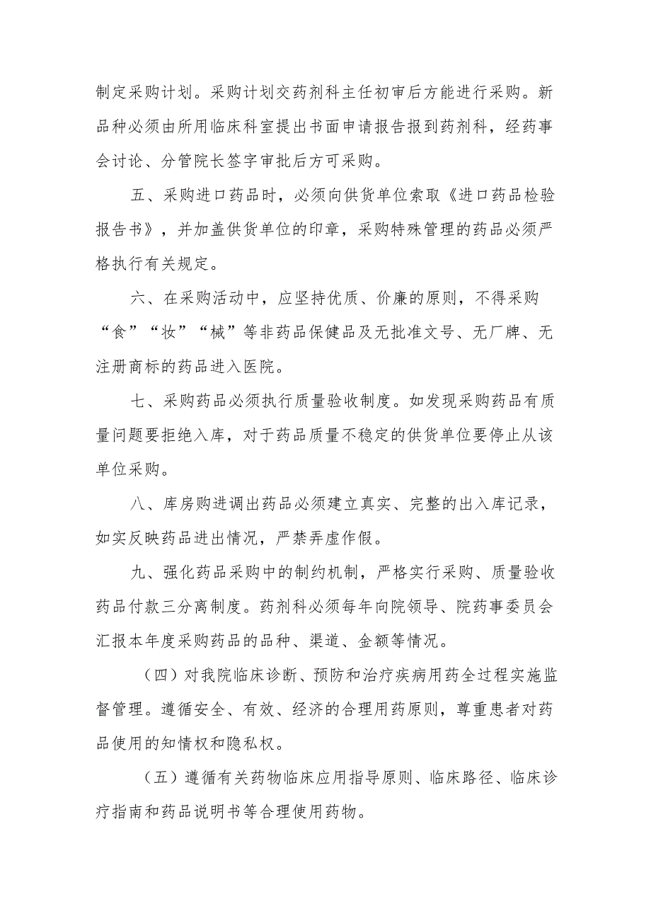 基层卫生院优质服务基层行-3.8.1药品管理.docx_第3页