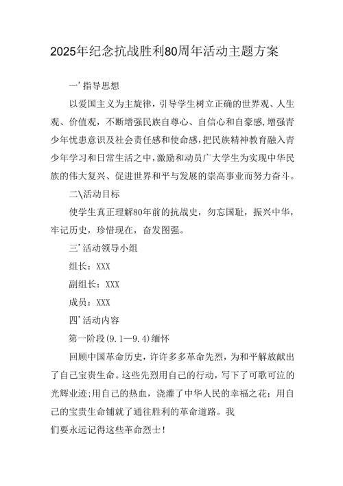 纪念2025年抗战胜利80周年主题活动方案 汇编6份.docx