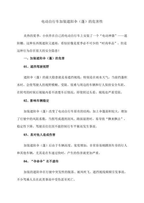 电动自行车加装遮阳伞(蓬)的危害性（2025年）.docx