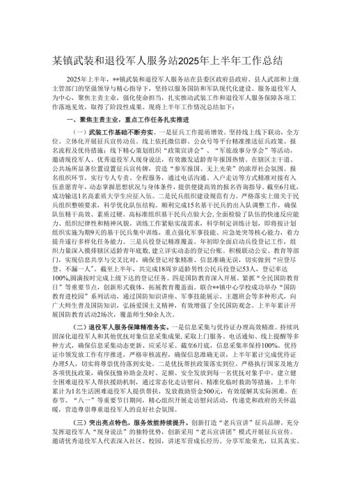 某镇武装和退役军人服务站2025年上半年工作总结.docx