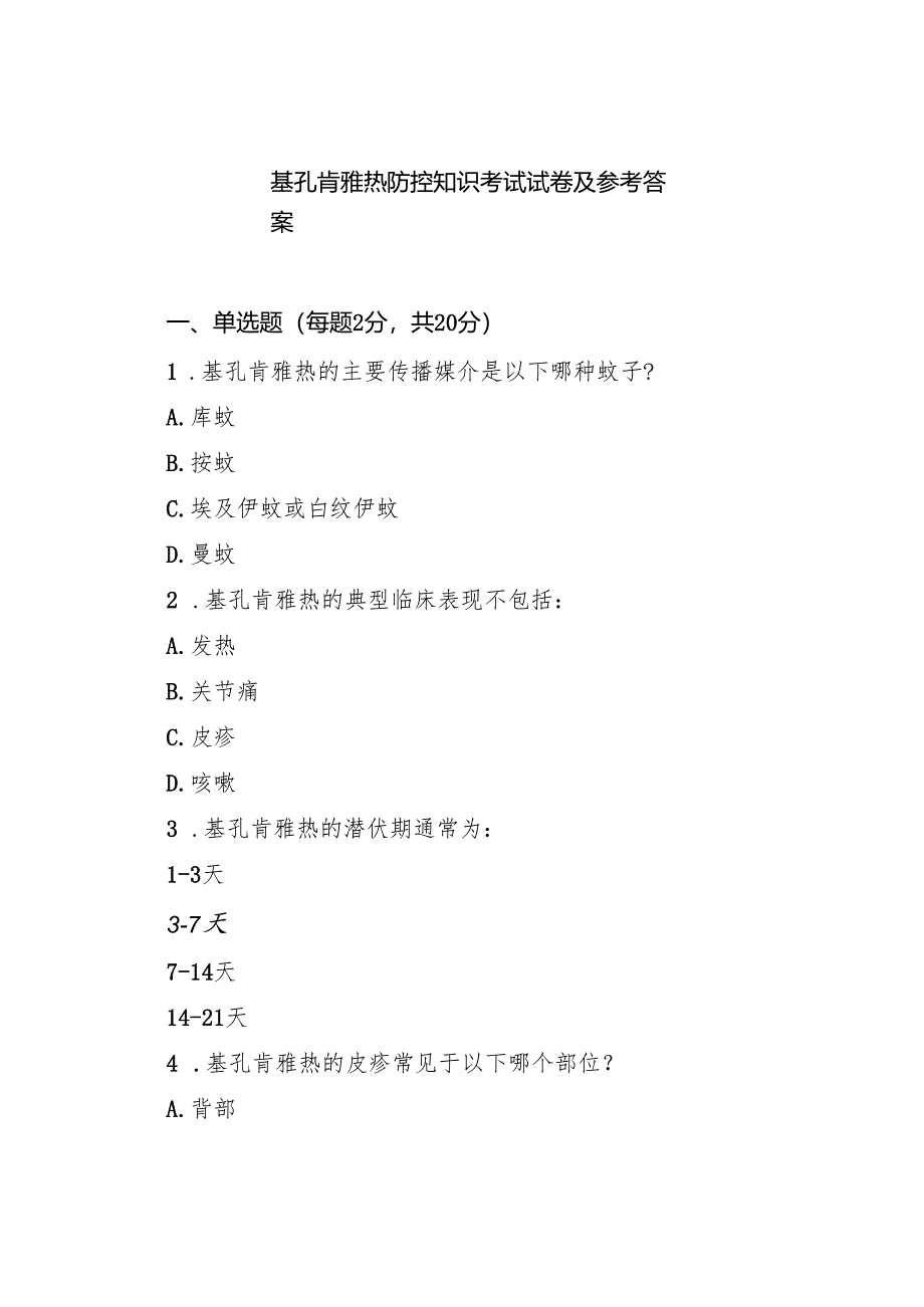 基孔肯雅热防控知识考试试卷及参考答案（精选合辑）.docx_第1页