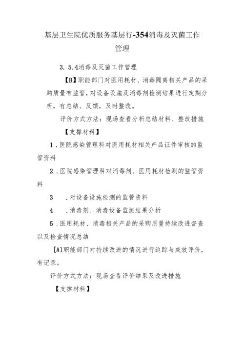 基层卫生院优质服务基层行-3.5.4消毒及灭菌工作管理.docx