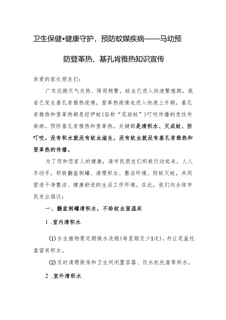 卫生保健-健康守护预防蚊媒疾病——马幼预防登革热、基孔肯雅热知识宣传.docx_第1页