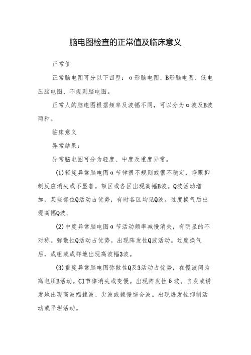 脑电图检查的正常值及临床意义.docx