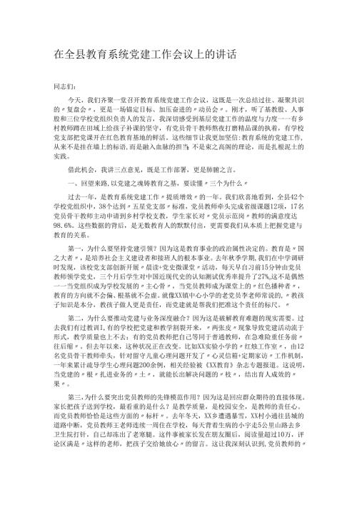 在全县教育系统党建工作会议上的讲话.docx