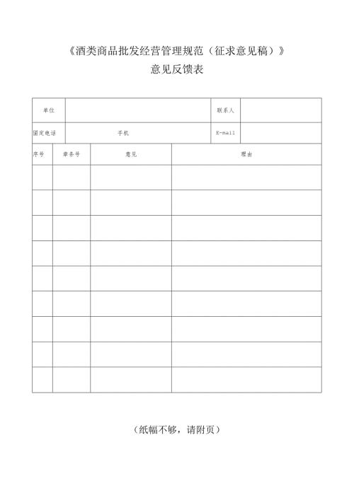 《酒类商品批发经营管理规范（征求意见稿）》意见反馈表.docx