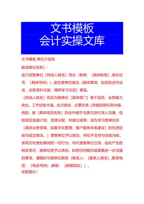 文书模板-单位介绍信.docx