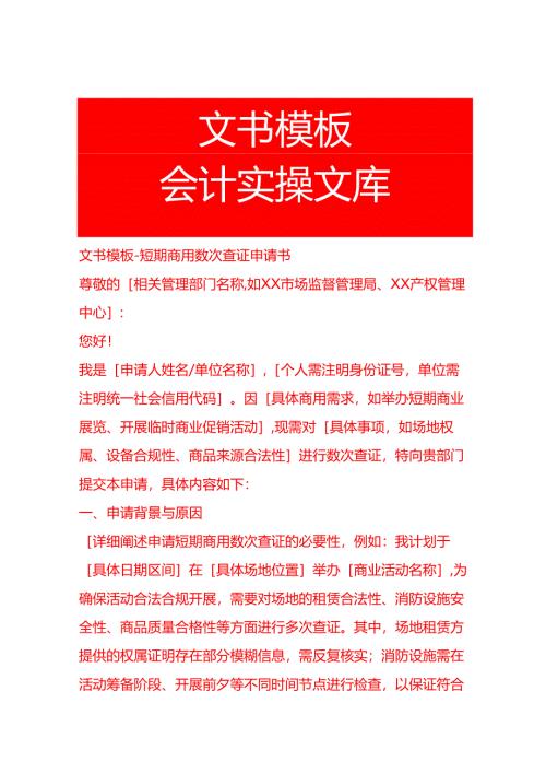 文书模板-短期商用数次查证申请书.docx