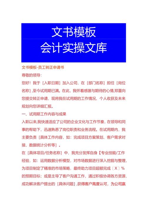 文书模板-员工转正申请书.docx