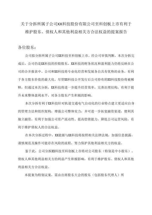 XX能源股份股份有限公司关于分拆所属子公司XX科技股份有限公司至科创板上市有利于维护股东、债权人和其他利益相关方合法权益的提案报告（2025年）.docx