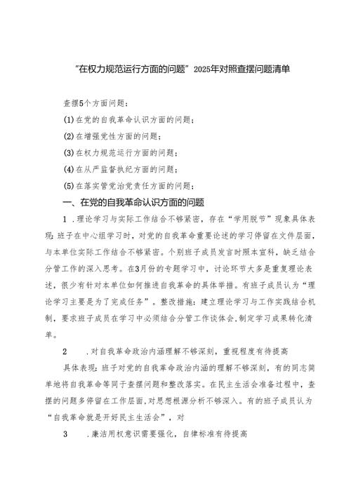 “在权力规范运行方面的问题”2025年对照查摆问题清单（最新合集）.docx