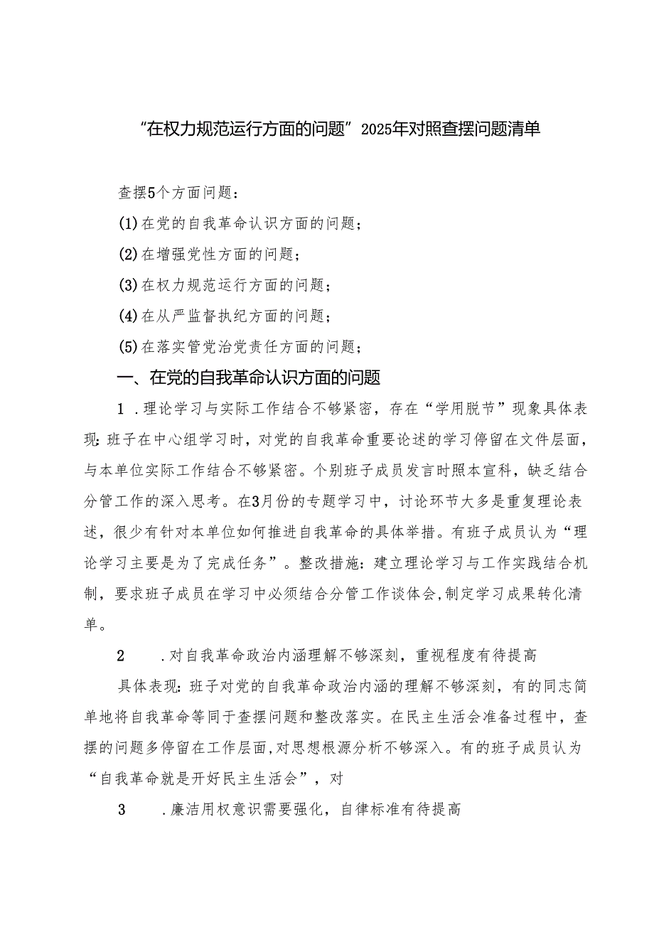 “在权力规范运行方面的问题”2025年对照查摆问题清单（最新合集）.docx_第1页