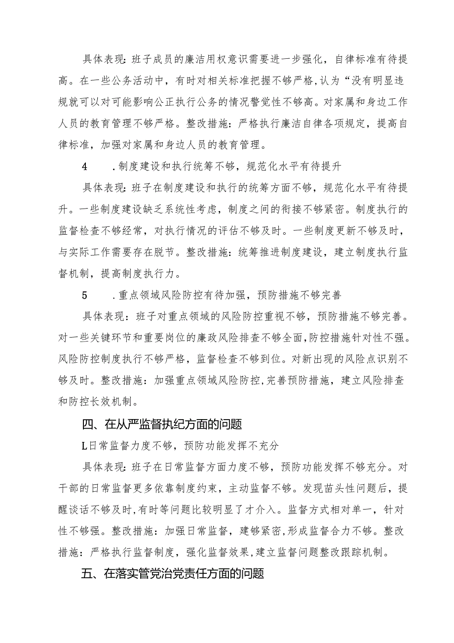 “在权力规范运行方面的问题”2025年对照查摆问题清单（最新合集）.docx_第2页