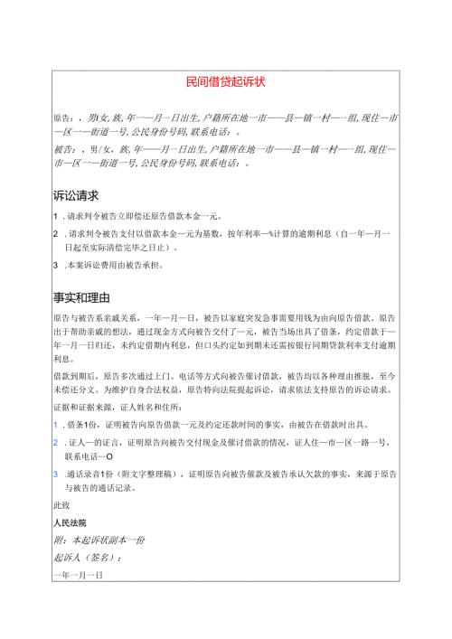 关于民间借贷起诉状（模板）.docx