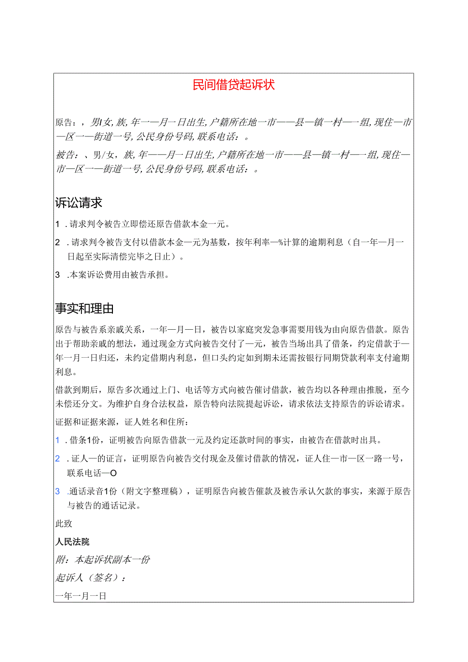 关于民间借贷起诉状（模板）.docx_第1页