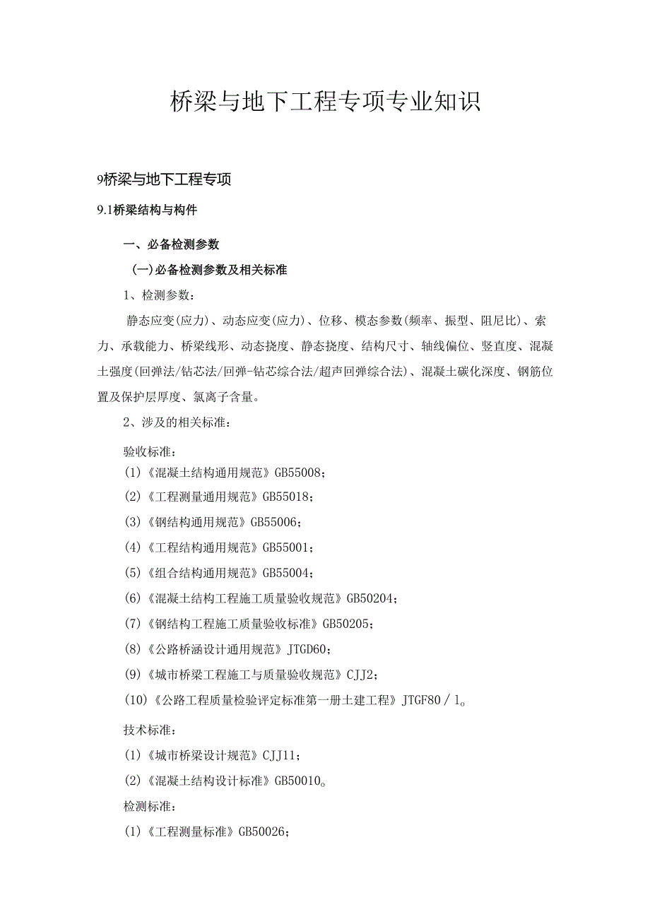 广东省建设工程质量检测人员培训及能力验证桥梁与地下工程专项专业知识.docx_第1页