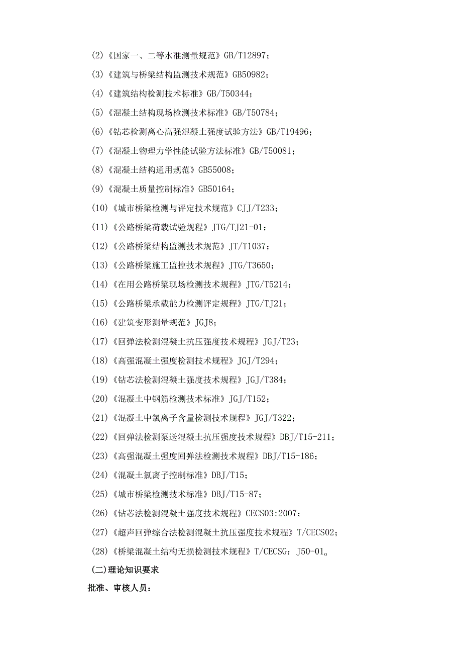 广东省建设工程质量检测人员培训及能力验证桥梁与地下工程专项专业知识.docx_第2页