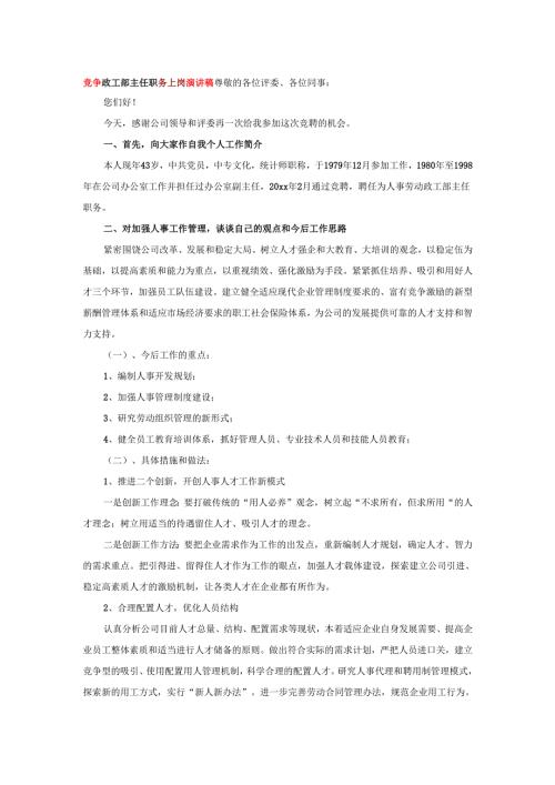 竞争政工部主任职务上岗演讲稿.docx