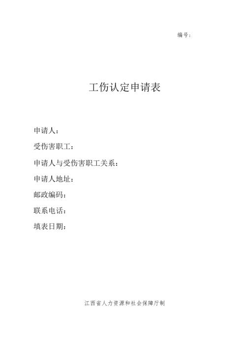 工伤认定申请表.docx